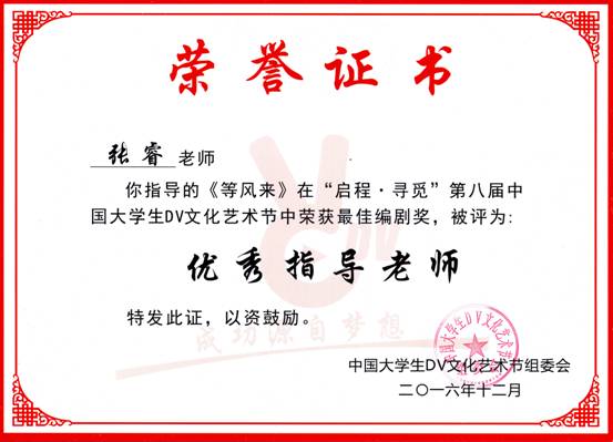 第八届中国大学生DV文化艺术节优秀指导老师(张睿)