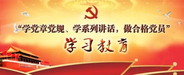 转载人民日报—【两学一做】22问帮你读懂“两学一做”