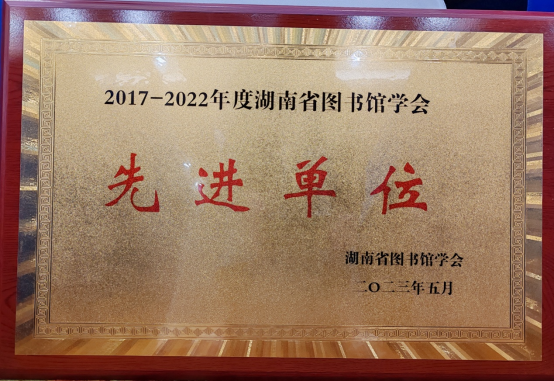 米兰官网图书馆当选省图书馆学会常务理事单位并获评先进